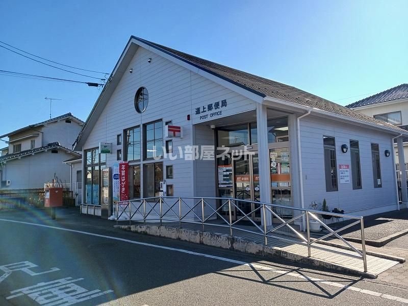 近くの道上郵便局まで654m(徒歩9分)