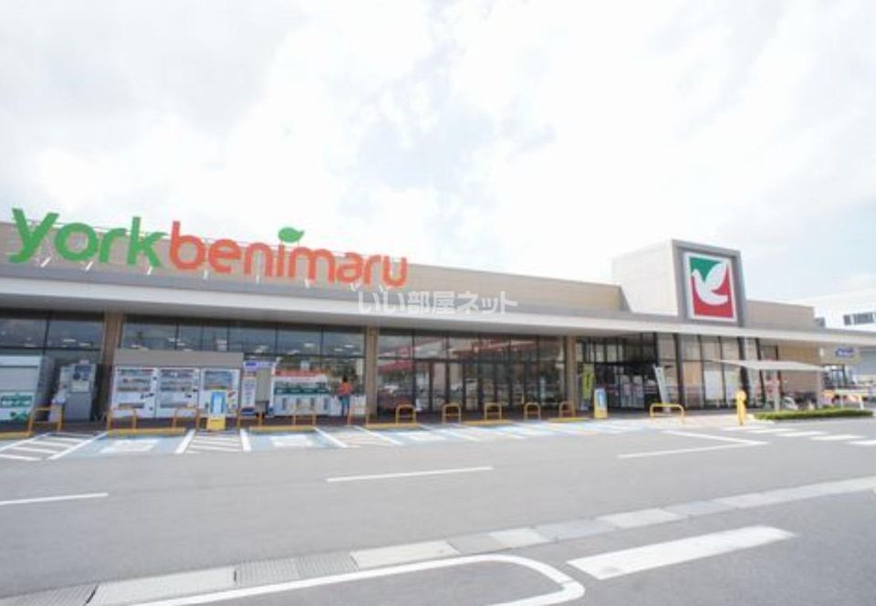 近くのヨークベニマル針ケ谷店まで458m（徒歩6分）