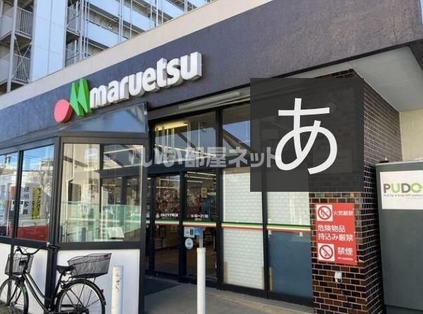 近くのマルエツまで229m（徒歩3分）