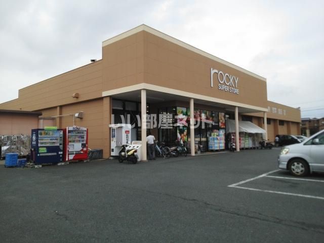 近くのロッキースーパーストア御領店まで359m（徒歩5分）