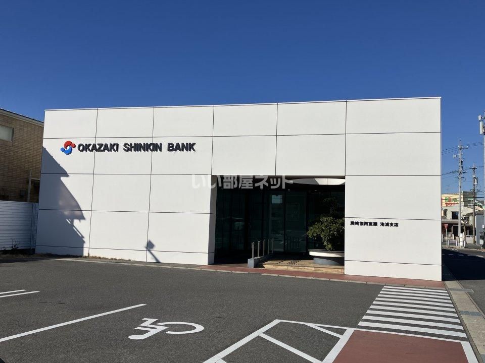 近くの岡崎信用金庫　池浦支店まで1,788m（徒歩23分）