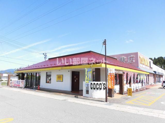 近くのココス 横手店まで900m（徒歩12分）