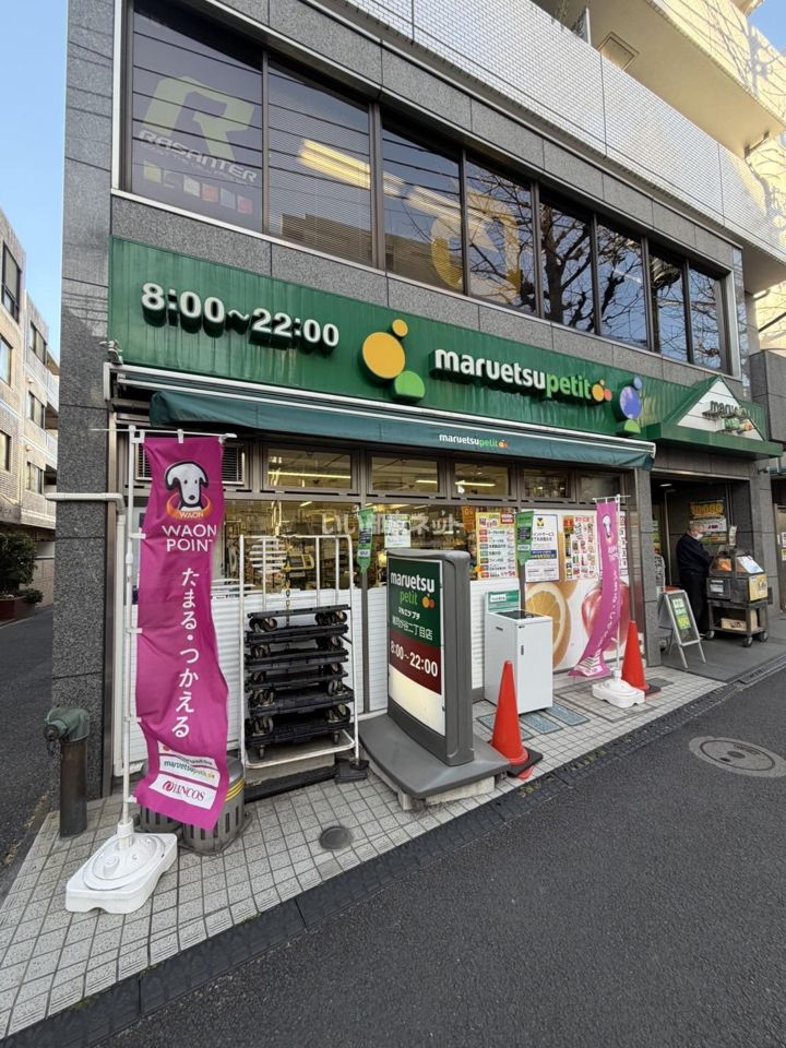 近くのマルエツ プチ 雑司が谷二丁目店まで970m(徒歩13分)
