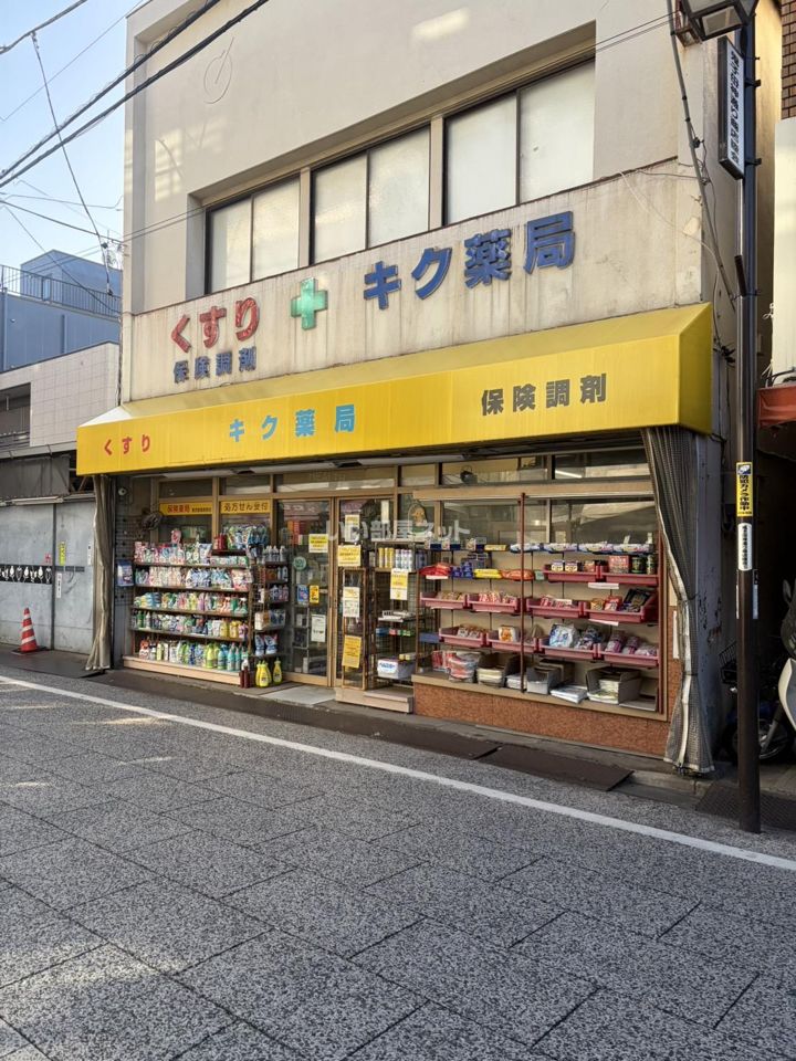 近くのキク薬局まで1,030m(徒歩13分)