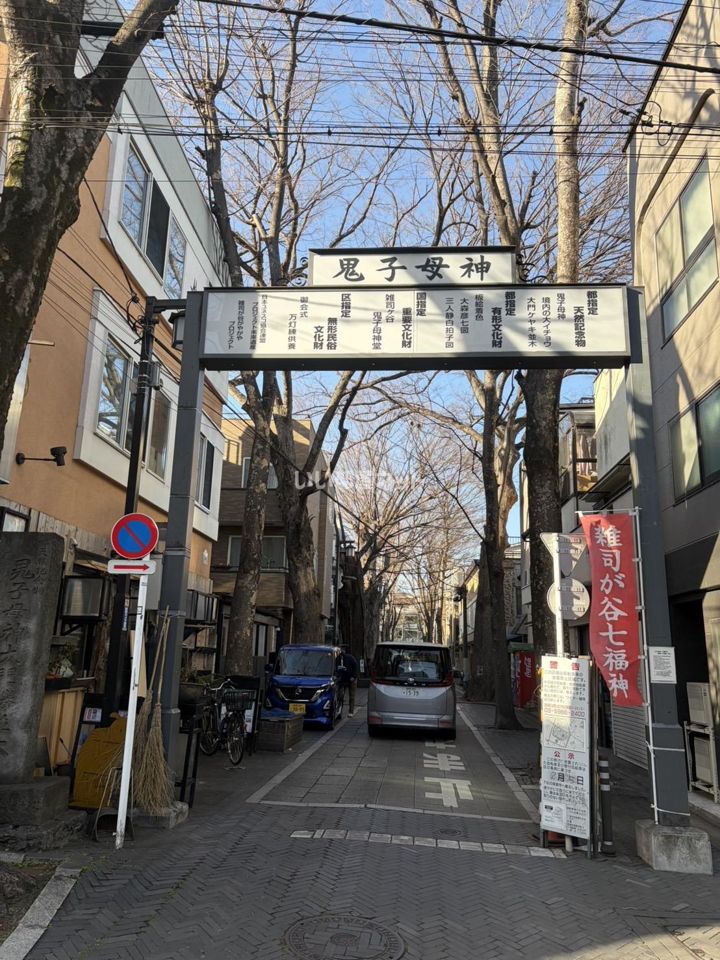 近くの雑司ヶ谷 鬼子母神まで2,048m（徒歩26分）