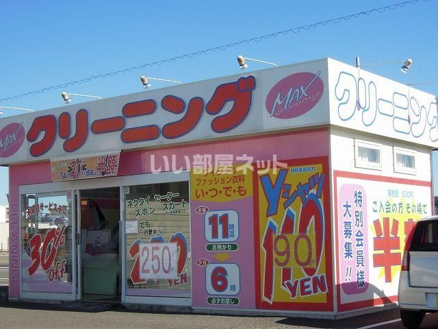 近くのMAXクリーニング 三保店まで561m(徒歩8分)
