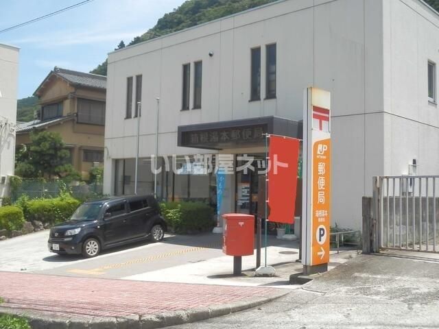 近くの箱根湯本郵便局まで1,159m（徒歩15分）
