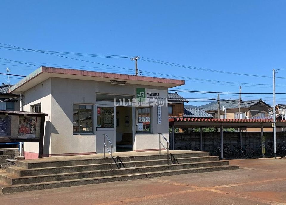近くの南吉田駅まで1,363m(徒歩18分)
