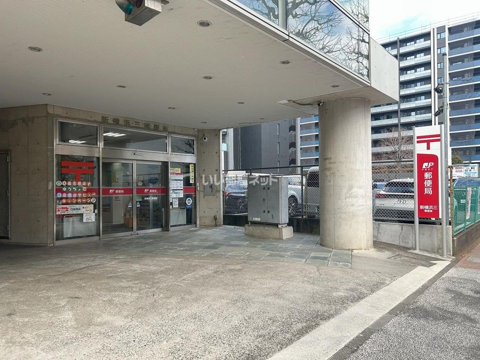 近くの新横浜三郵便局まで98m（徒歩2分）