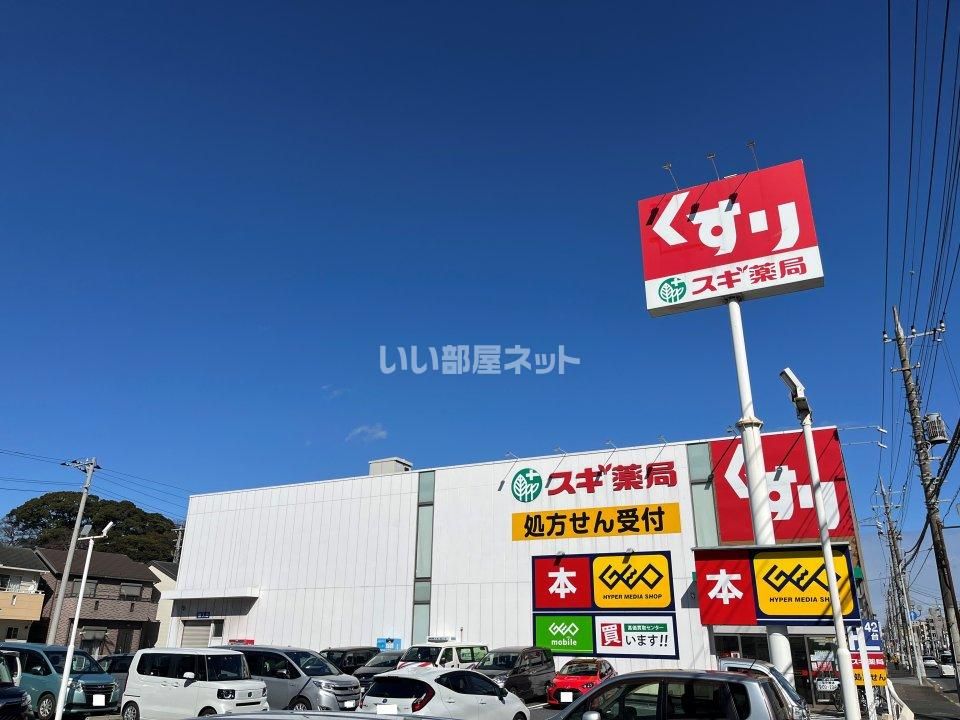 近くのスギ薬局 千葉都町店まで959m(徒歩12分)