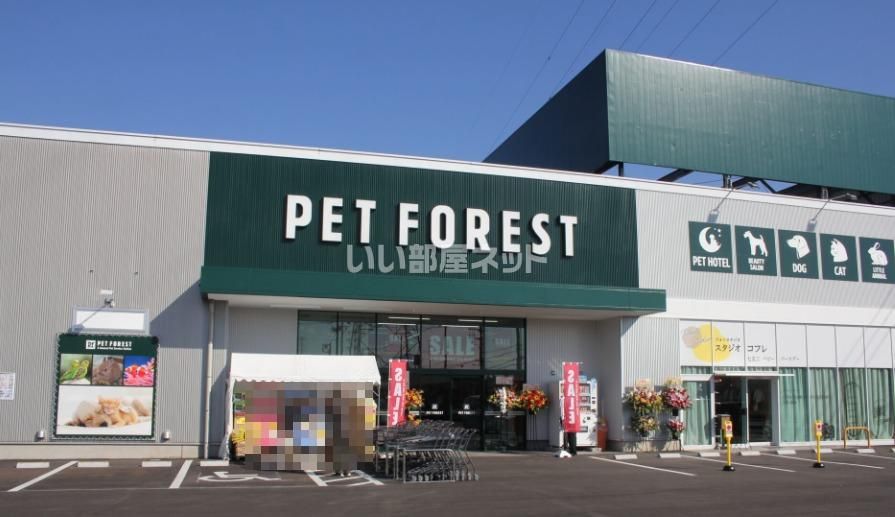 近くのペットフォレスト　宇都宮インターパーク店まで508m（徒歩7分）
