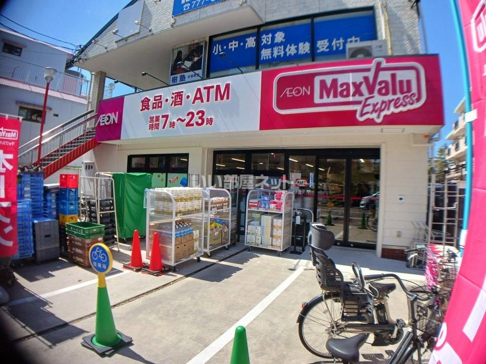 近くのマックスバリュエクスプレス本郷店まで330m(徒歩5分)