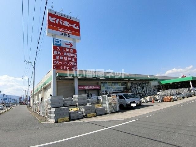 近くのビバホーム大野店まで2,390m(徒歩30分)
