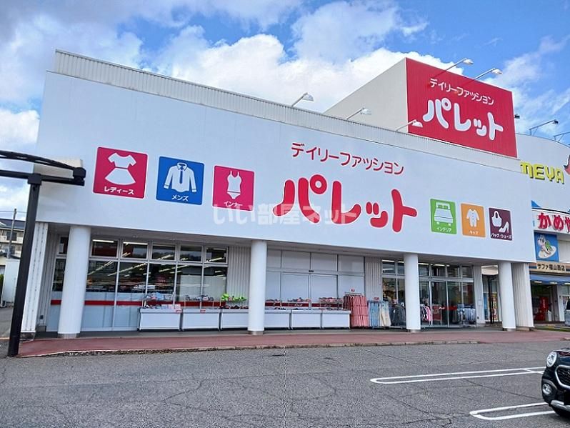 近くのデイリーファッション パレット サファ福山店まで1,679m（徒歩21分）
