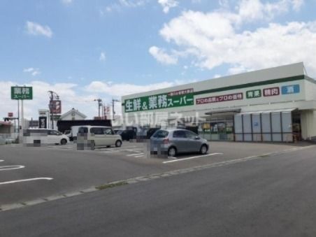 近くの業務スーパー 鳥栖店まで167m(徒歩3分)