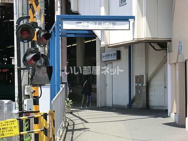 近くの下高井戸駅まで639m(徒歩8分)