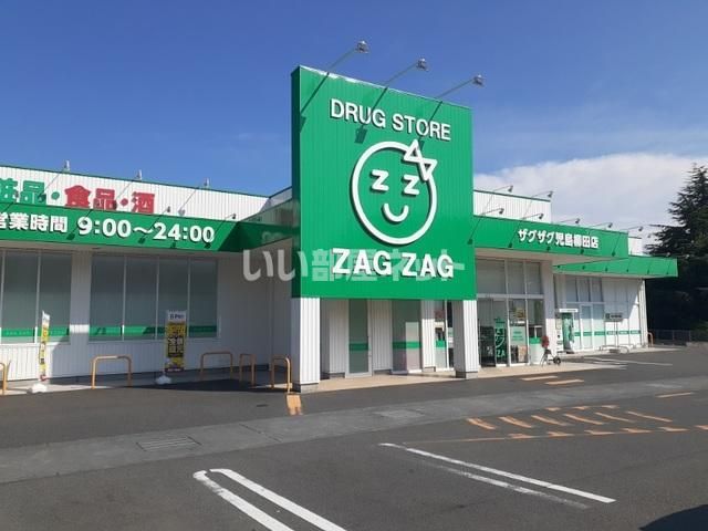 近くのザグザグ児島柳田店まで541m(徒歩7分)