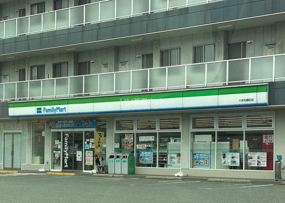 近くのファミリーマート八本松磯松店まで1,323m（徒歩17分）