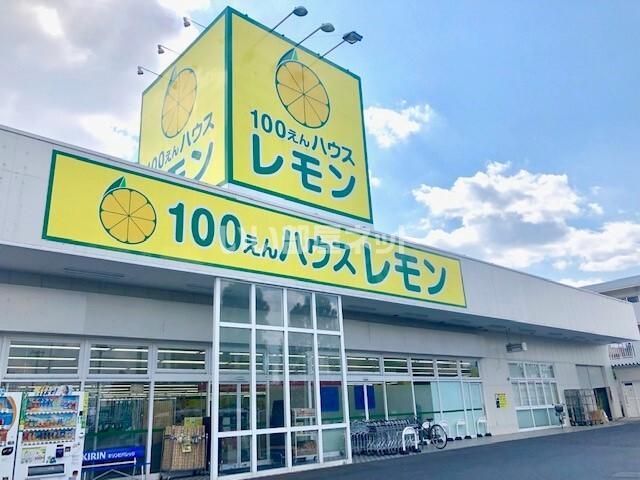 近くの100えんハウスレモン 北本店まで2,071m(徒歩26分)