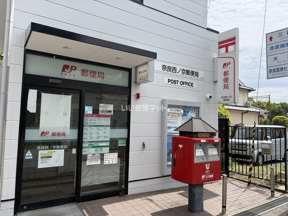 近くの奈良西ノ京郵便局まで1,175m(徒歩15分)