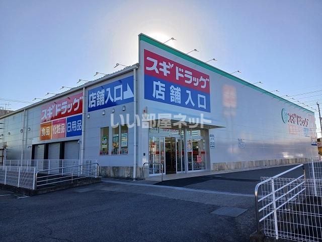 近くのスギドラッグ 大垣インター店まで1,093m(徒歩14分)