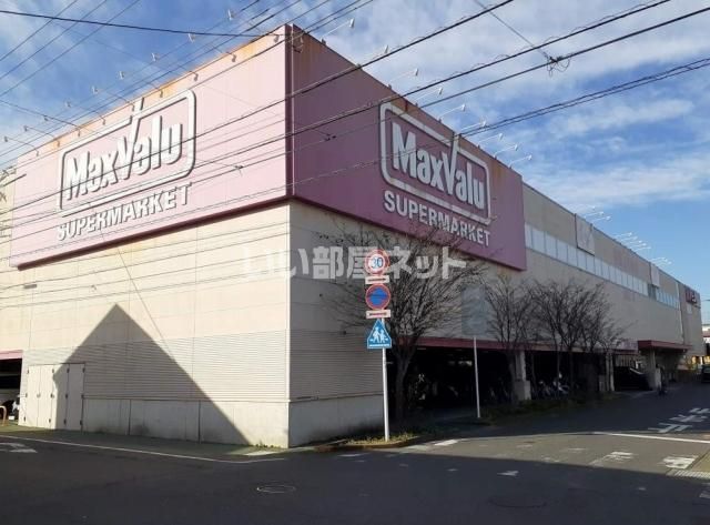 近くのマックスバリュ 平塚四之宮店まで2m（徒歩1分）