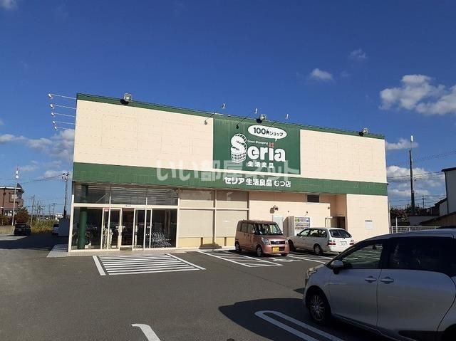 近くのSeria生活良品 むつ店まで574m(徒歩8分)