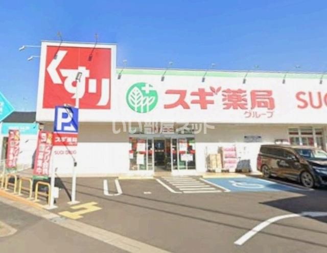 近くのスギドラッグ野田店まで641m(徒歩9分)