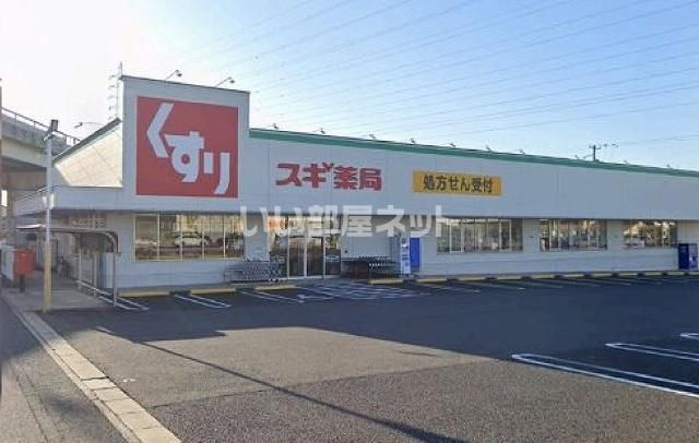 近くのスギドラッグ富士松店まで2,503m（徒歩32分）