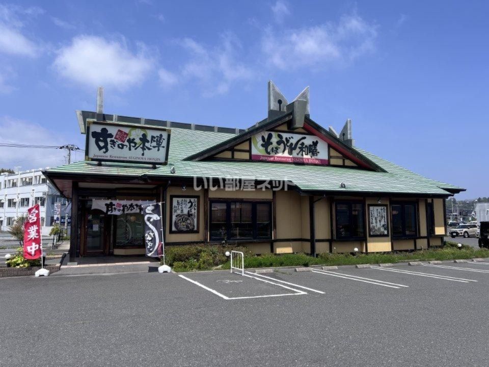 近くのすぎのや本陣 日立久慈浜店まで884m(徒歩12分)