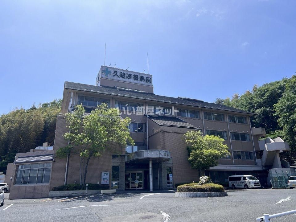 近くの久慈茅根病院まで402m(徒歩6分)