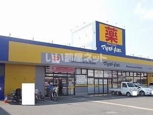 近くのマツモトキヨシ茅ヶ崎高田店まで1,034m(徒歩13分)