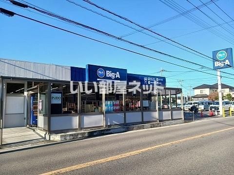 近くのビッグ・エー藤塚店まで609m（徒歩8分）