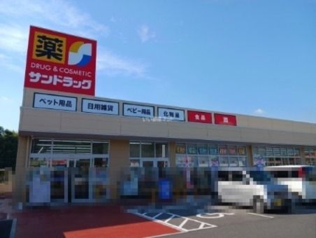 近くのサンドラッグ 名張夏見店まで626m(徒歩8分)