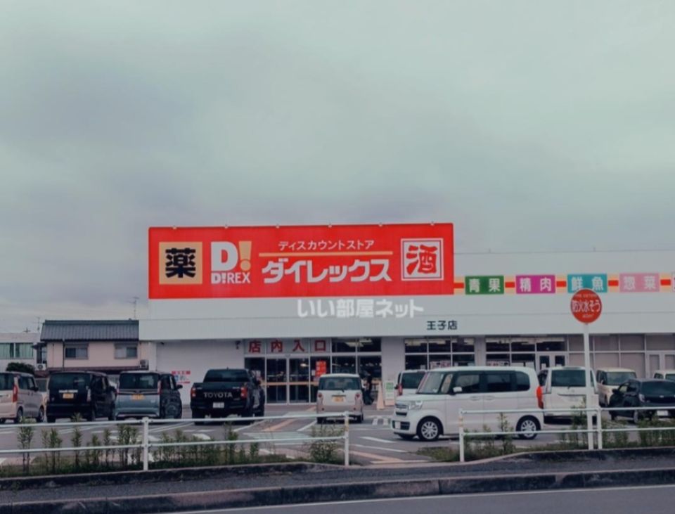 近くのダイレックス 王子店まで2,774m(徒歩35分)