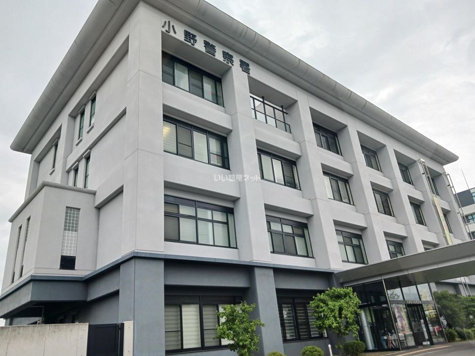 近くの兵庫県 小野警察署まで188m(徒歩3分)