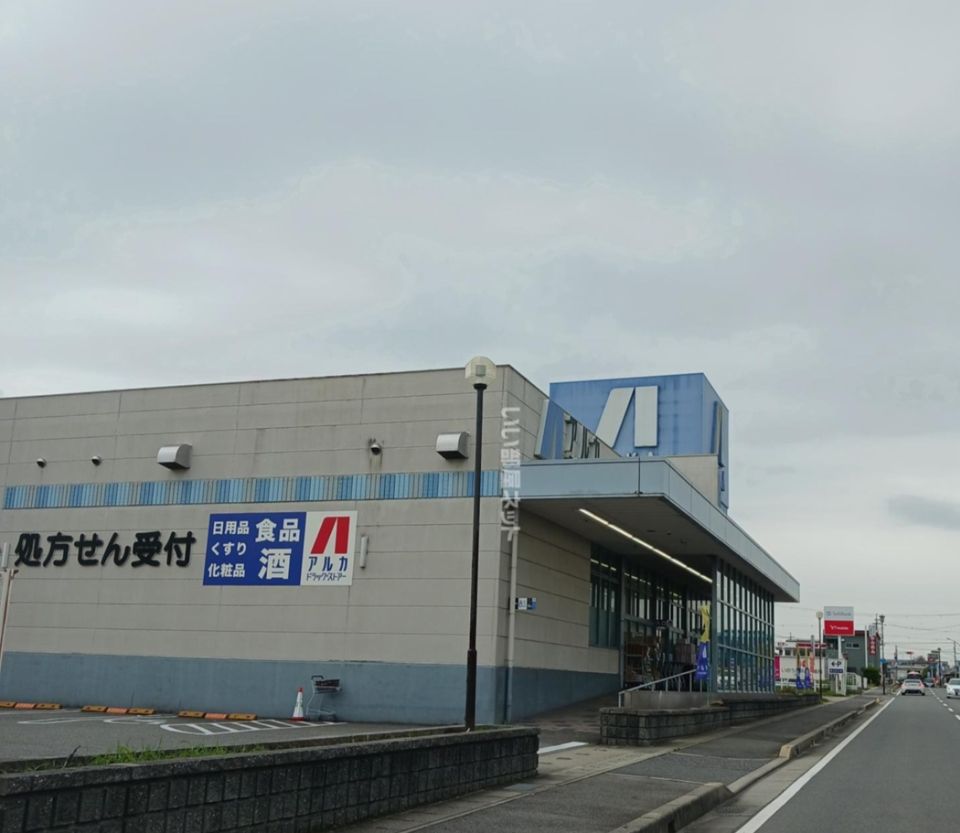 近くのアルカドラッグ小野店まで562m(徒歩8分)