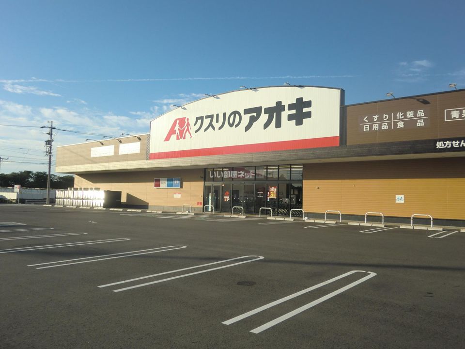 近くのクスリのアオキ大佐野店まで967m(徒歩13分)