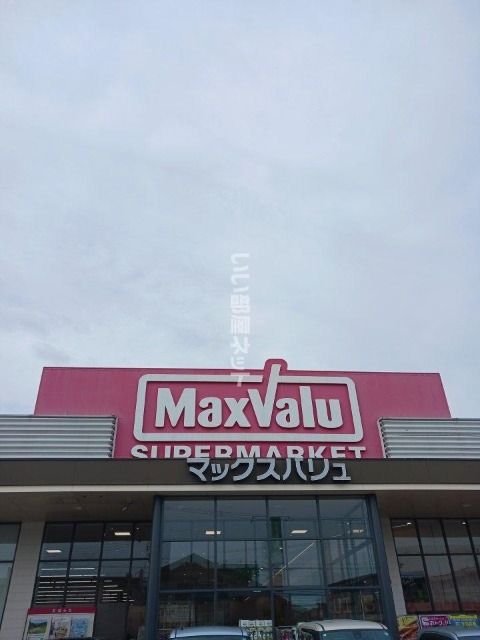 近くのマックスバリュ宝殿店まで2,282m（徒歩29分）