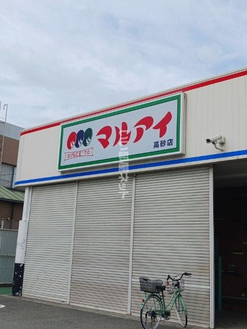 近くのマルアイ高砂店まで1,627m(徒歩21分)