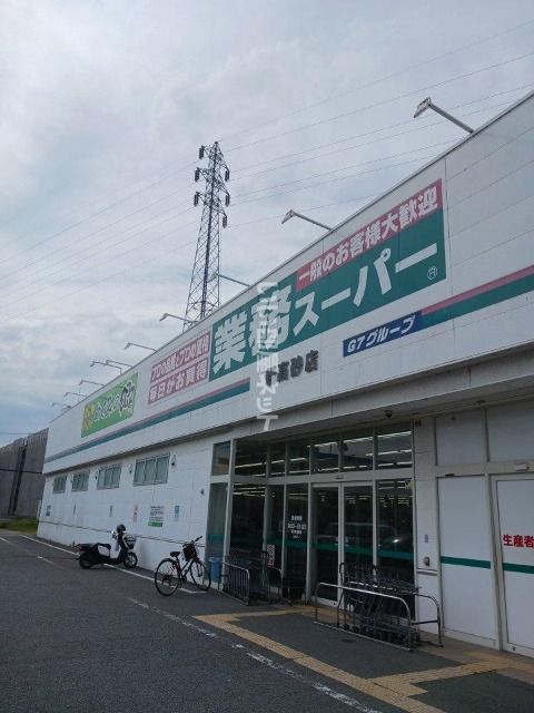 近くの業務スーパー 新高砂店まで2,441m（徒歩31分）