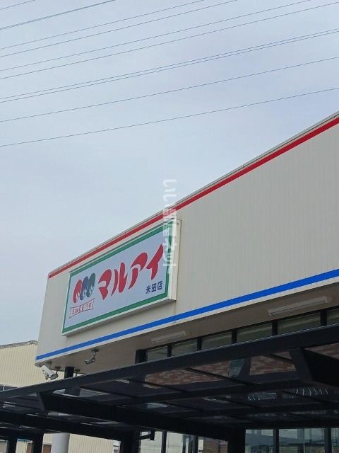 近くのマルアイ米田店まで790m（徒歩10分）