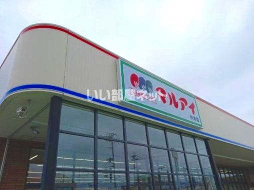 近くのマルアイ 中津店まで570m(徒歩8分)