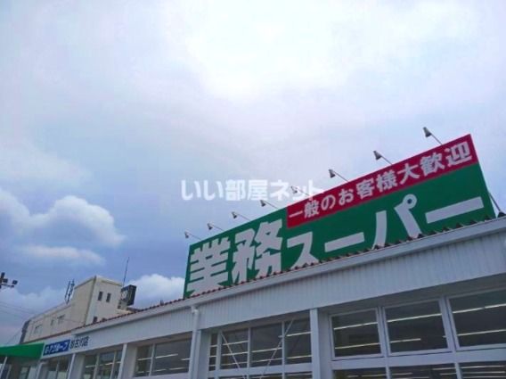 近くの業務スーパー　加古川店まで868m（徒歩11分）