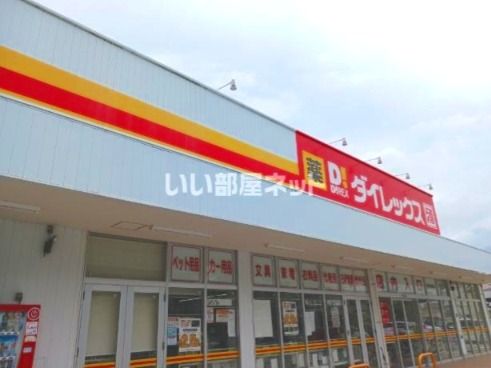 近くのダイレックス　西河原店まで504m（徒歩7分）