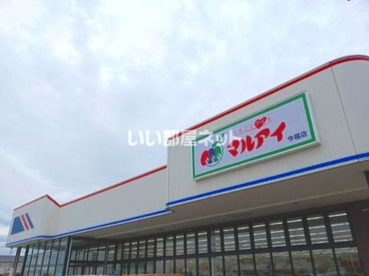 近くのマルアイ 今福店まで360m(徒歩5分)