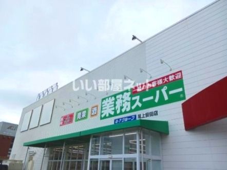 近くの業務スーパー　尾上安田店まで865m（徒歩11分）