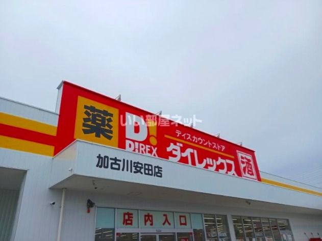 近くのダイレックス 加古川安田店まで1,688m(徒歩22分)