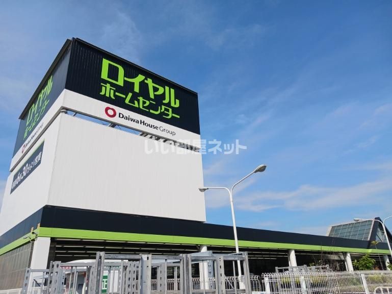 近くのロイヤルホームセンター加古川まで1,760m（徒歩22分）