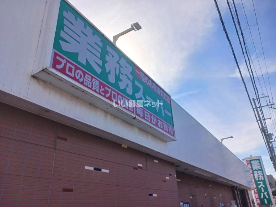 近くの業務スーパー 東加古川店まで1,028m(徒歩13分)
